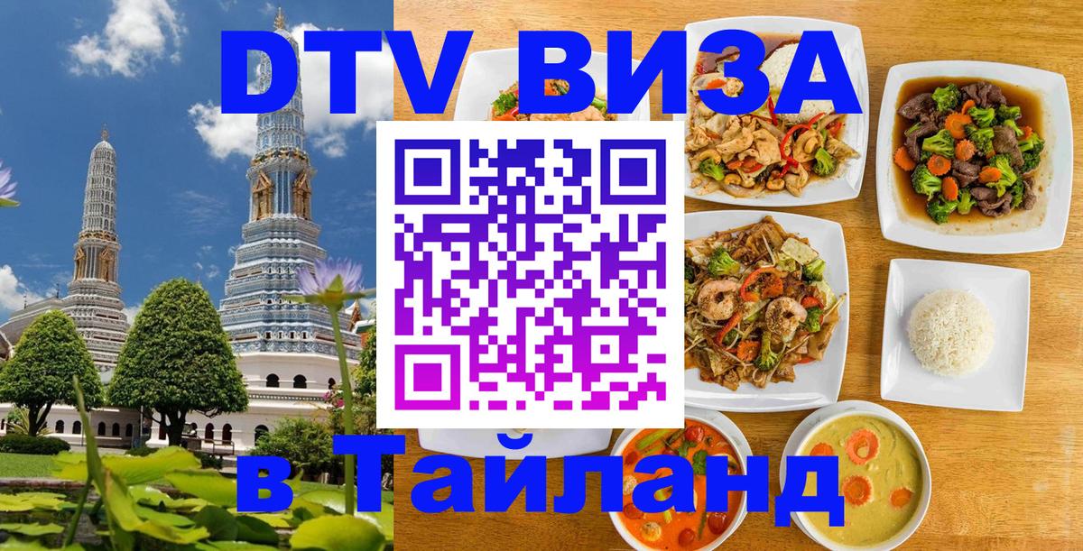 Destination Thailand Visa (DTV виза) Симферополь 